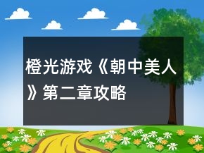 橙光游戲《朝中美人》第二章攻略