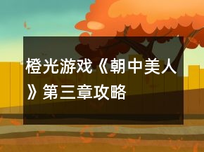 橙光游戲《朝中美人》第三章攻略