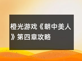 橙光游戲《朝中美人》第四章攻略