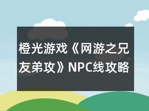 橙光游戲《網(wǎng)游之兄友弟攻》NPC線攻略