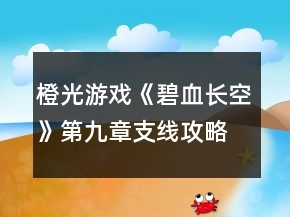 橙光游戲《碧血長空》第九章支線攻略