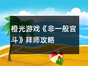 橙光游戲《非一般宮斗》拜師攻略