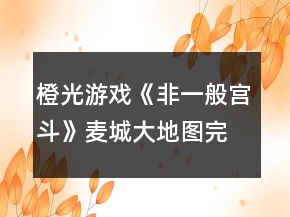 橙光游戲《非一般宮斗》麥城大地圖完美達成攻略