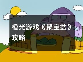 橙光游戲《聚寶盆》攻略