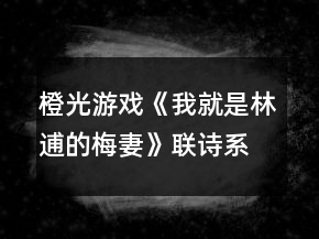 橙光游戲《我就是林逋的梅妻》聯(lián)詩(shī)系統(tǒng)答案攻略