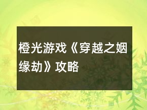 橙光游戲《穿越之姻緣劫》攻略