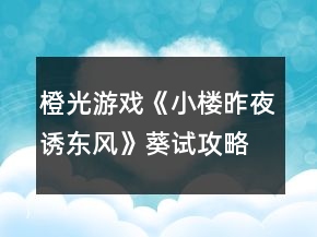 橙光游戲《小樓昨夜誘東風(fēng)》葵試攻略