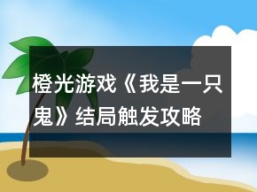 橙光游戲《我是一只鬼》結(jié)局觸發(fā)攻略