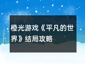 橙光游戲《平凡的世界》結(jié)局攻略