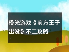 橙光游戲《前方王子出沒(méi)》不二攻略