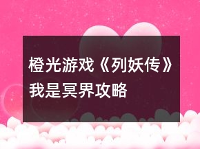 橙光游戲《列妖傳》我是冥界攻略