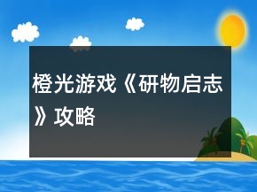 橙光游戲《研物啟志》攻略