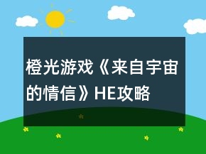 橙光游戲《來(lái)自宇宙的情信》HE攻略