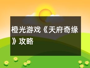 橙光游戲《天府奇緣》攻略