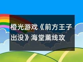 橙光游戲《前方王子出沒》海堂薰線攻略