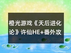 橙光游戲《天后進(jìn)化論》許仙HE+番外攻略