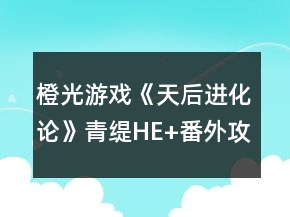 橙光游戲《天后進(jìn)化論》青緹HE+番外攻略