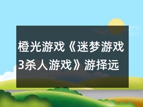 橙光游戲《迷夢游戲3殺人游戲》游擇遠(yuǎn)攻略