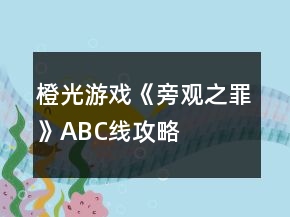 橙光游戲《旁觀之罪》ABC線攻略