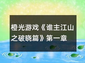 橙光游戲《誰主江山之破曉篇》第一章養(yǎng)成攻略
