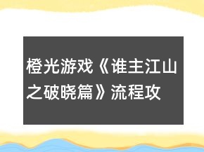 橙光游戲《誰主江山之破曉篇》流程攻略