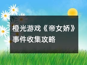 橙光游戲《帝女嬌》事件收集攻略