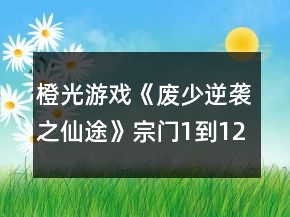 橙光游戲《廢少逆襲之仙途》宗門1到12年關(guān)鍵點(diǎn)攻略