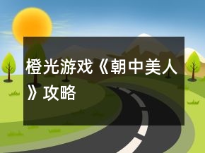 橙光游戲《朝中美人》攻略