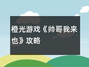 橙光游戲《帥哥我來也》攻略