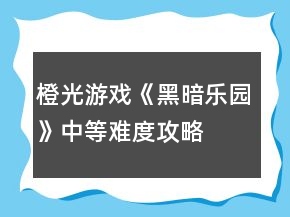 橙光游戲《黑暗樂(lè)園》中等難度攻略