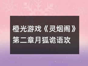 橙光游戲《靈煙閣》第二章月狐詭語攻略