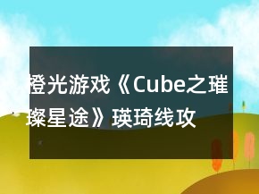 橙光游戲《Cube之璀璨星途》瑛琦線攻略
