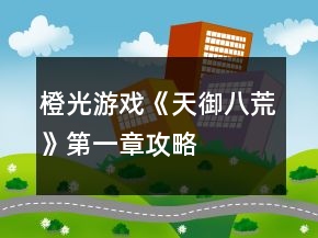 橙光游戲《天御八荒》第一章攻略
