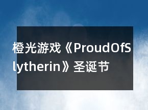 橙光游戲《ProudOfSlytherin》圣誕節(jié)養(yǎng)成特殊劇情攻略