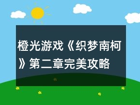 橙光游戲《織夢(mèng)南柯》第二章完美攻略