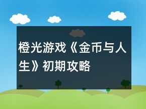 橙光游戲《金幣與人生》初期攻略