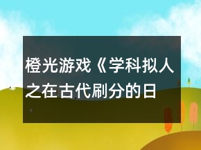 橙光游戲《學(xué)科擬人之在古代刷分的日常》第五章待月西廂攻略
