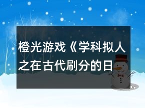 橙光游戲《學科擬人之在古代刷分的日?！诽K懷恩分線攻略