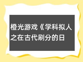 橙光游戲《學(xué)科擬人之在古代刷分的日常》鄭玄分線攻略