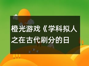 橙光游戲《學(xué)科擬人之在古代刷分的日常》攻略