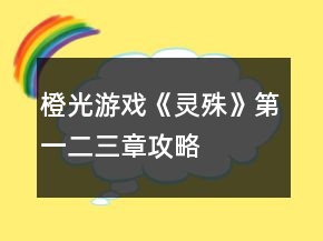 橙光游戲《靈殊》第一、二、三章攻略