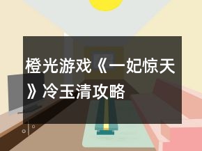 橙光游戲《一妃驚天》冷玉清攻略