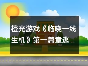 橙光游戲《臨曉一線生機》第一篇章逃出SVI攻略
