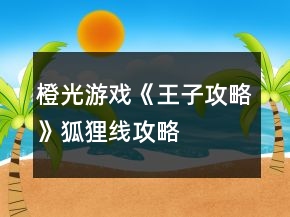 橙光游戲《王子攻略》狐貍線攻略