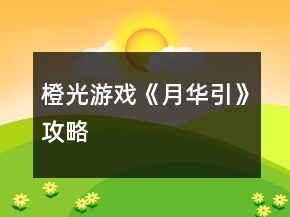 橙光游戲《月華引》攻略
