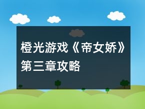 橙光游戲《帝女嬌》第三章攻略