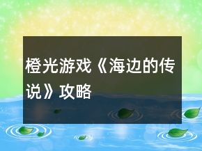 橙光游戲《海邊的傳說》攻略