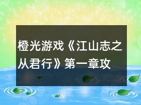 橙光游戲《江山志之從君行》第一章攻略