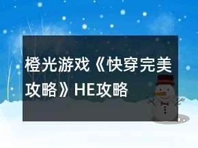 橙光游戲《快穿完美攻略》HE攻略