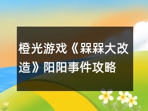 橙光游戲《槑槑大改造》陽陽事件攻略